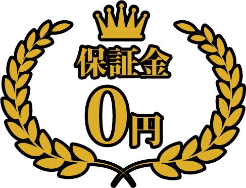 保証金0円