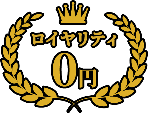 ロイヤリティ0円