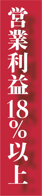 営業利益18%以上