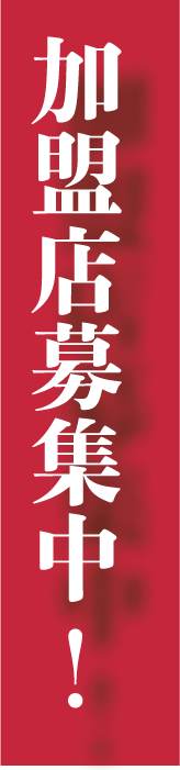 加盟店募集中！
