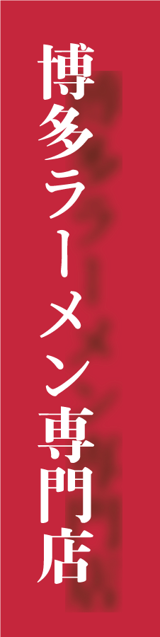 博多ラーメン専門店