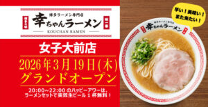 幸ちゃんラーメン 女子大前店